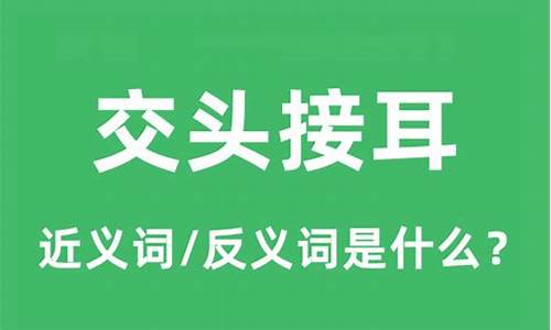 交头接耳的意思是什么(最佳答案)-交头接