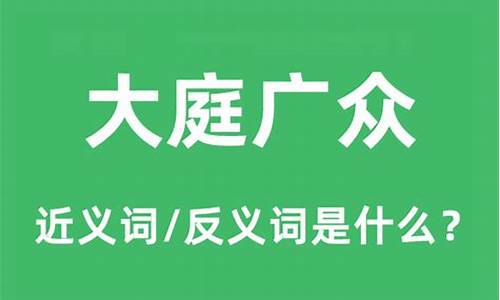 大庭广众怎么造句-大庭广众的意思和造句