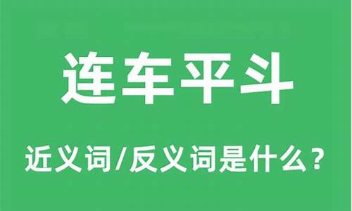 连车平斗的斗的意思-连车平斗的斗是北斗吗