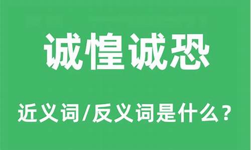 诚惶诚恐是什么意思-诚惶诚恐是什么意思解释一下