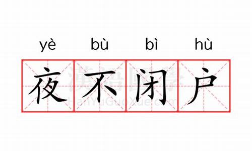 夜不闭户是什么意思10字怎么写-夜不闭户