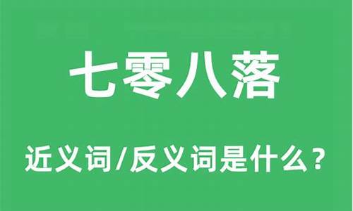 七零八落是什么意思-七零八落是什么意思解释一下