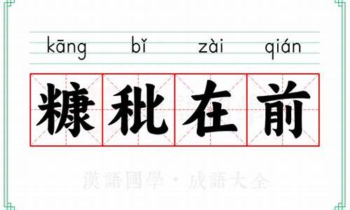 糠秕在前的意思-糠秕的解释