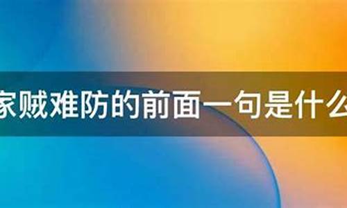 家贼难防的前面一句是什么成语-家贼难防的前面一句是什么