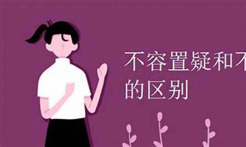 不容置喙和不容置辩的区别-不容置喙和不容