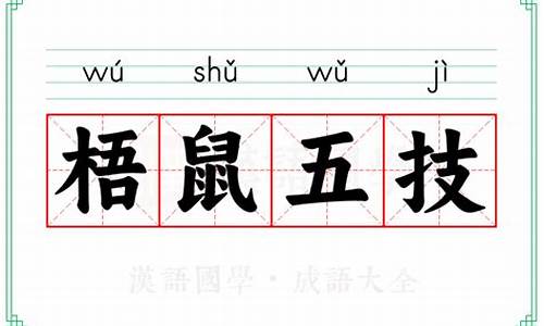 梧鼠之技释义-梧鼠之技不过于五