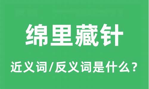 绵里藏针的典故-绵里藏针的意思是指什么生