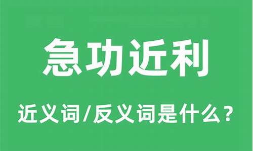 急功近利的反义词-急功近利反义词是脚踏实地吗