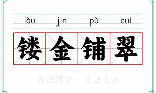 镂金铺翠典故出自哪里-镂金铺翠典故