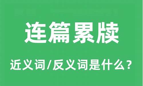 连篇累牍的意思和拼音怎么写-连篇累牍的意思和拼音