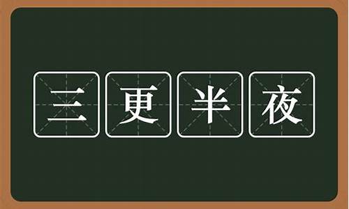 三更半夜是什么意思可指那十二生肖-三更半