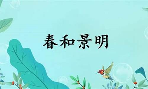 春和景明的意思翻译是什么-春和景明的意思