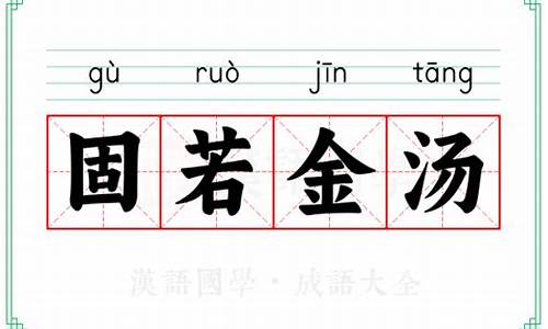 固若金汤打一城市-固若金汤的意思是打一地