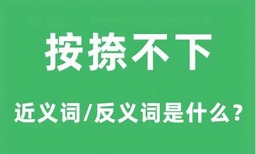 按捺不下的意思是什么-按捺不动的意思