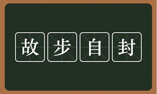 固步自封的意思-故步自封的意思