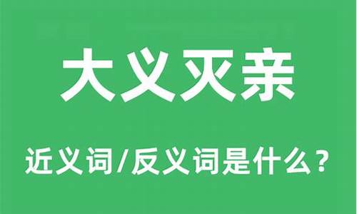 大义灭亲成语意思-大义灭亲的意思和道理