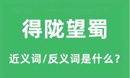 得陇望蜀相近的成语-得陇望蜀的近义词