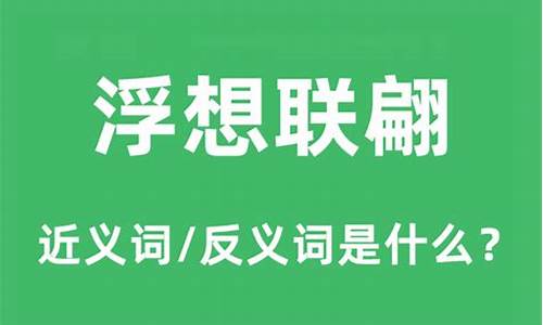 浮想联翩是什么意思解释词语-浮想联翩是什