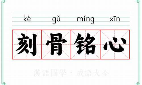 刻骨铭心的意思及造句-刻骨铭心的意思及造句四年级