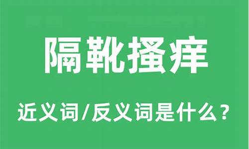 隔靴搔痒下一句-隔靴搔痒的近义词