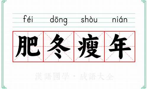 肥冬瘦年打一个数-肥冬瘦年成语