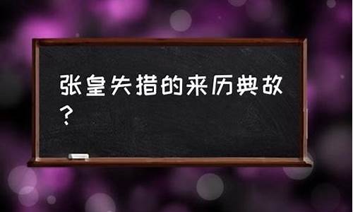 张皇失措的意思和典故是什么-张皇失措的意