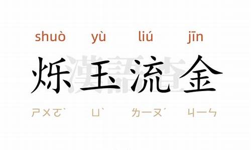 烁玉流金造句10字-烁玉流金造句