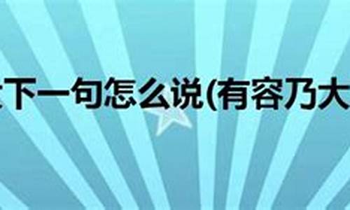 常来常往下一句怎么说-常来常往啥意思