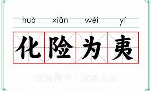 化险为夷的夷什么意思-化险为夷的夷字