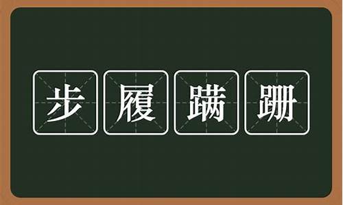 步履蹒跚怎么写?-步履蹒跚的笔顺