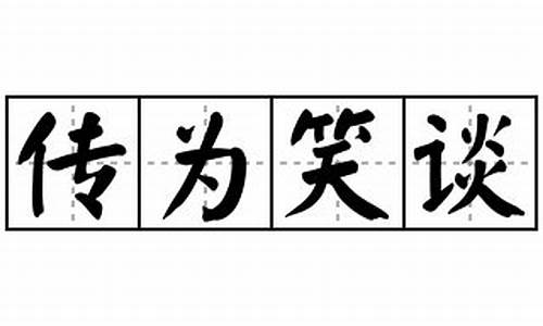 传为笑谈是什么意思,打一生肖-传为笑谈是什么意思