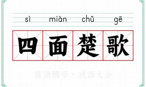 四面楚歌的意思解释简单-四面楚歌的意思和解释