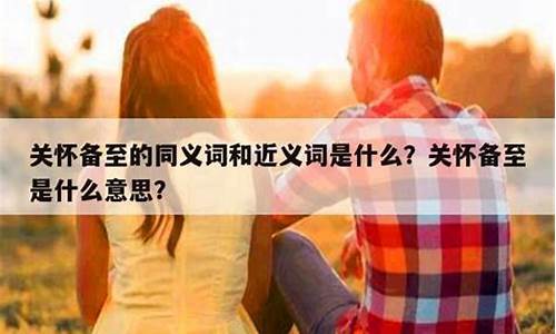 关怀备至是成语吗?-关怀备至的关是什么意