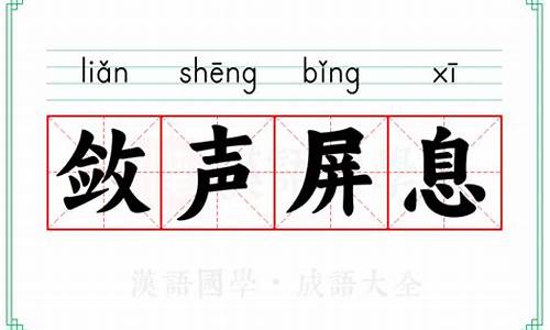 屏息敛声的意思和读音-屏息敛声的意思