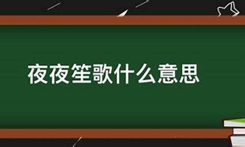 夜夜笙歌什么意思-夜夜笙歌的意思是什么意