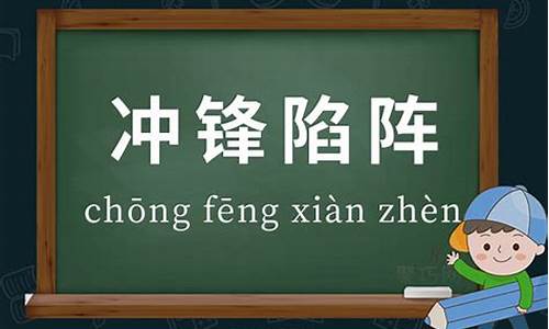 冲锋陷阵的意思造句-冲锋陷阵的意思造句简单