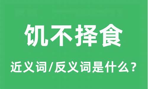 饥不择食的意思-饥不择食的意思和造句