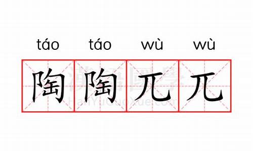 陶陶的读音是什么-陶陶兀兀就是醉醺醺的意思吗