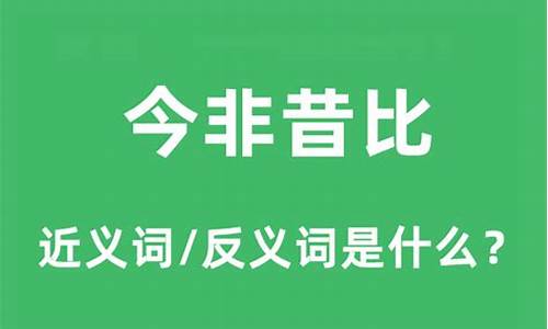 物是人非,今非昔比是什么意思-今非昔比是什么意思