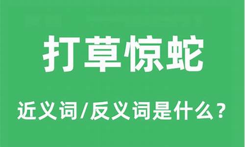 打草惊蛇的意思是什么-打草惊蛇的意思是什么在文中指,醉打闸门