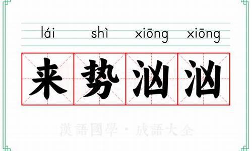 来势汹汹的意思解释词语-来势汹汹的意思解释词语