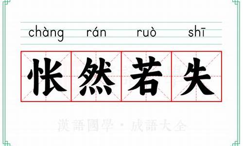 怅然若失是什么短语-怅然若失是什么意思