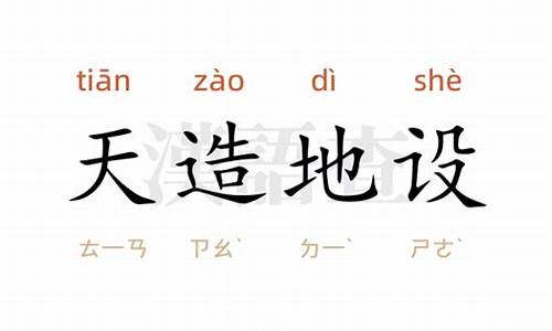 天造地设造句子简单一年级-天造地设造句