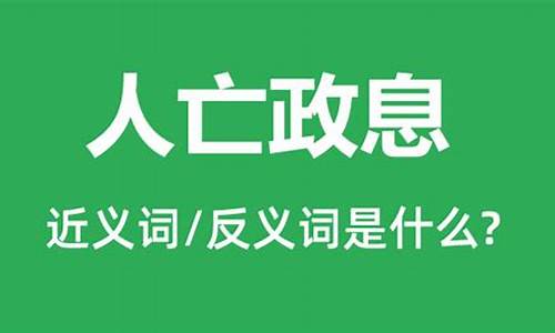 人亡政息的例子-人存政策人亡政息体现了古代领导思想中的民本思