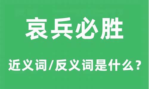 哀兵必胜的哀是什么意思-哀兵必胜成语解释