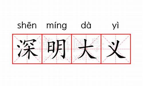 深明大义解释词语-深明大义的意思