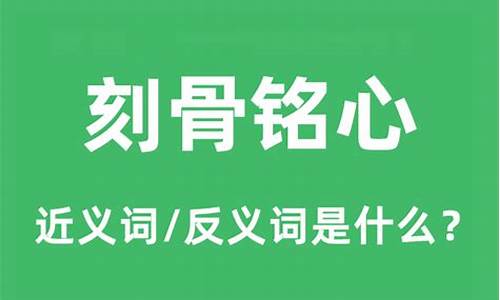 刻骨铭心的含义是什么意思-刻骨铭心的意思是什么意思啊