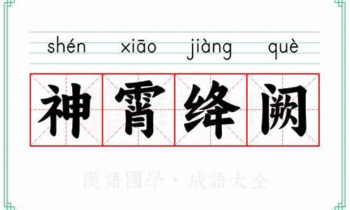 神霄煞神霄煞仙全文阅读-神霄绛阙怎么读
