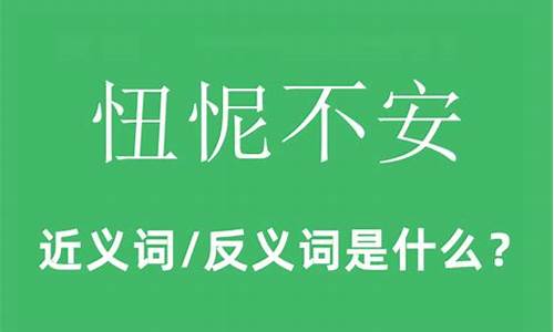 忸怩不安怎么读音-忸怩不安的意思解释