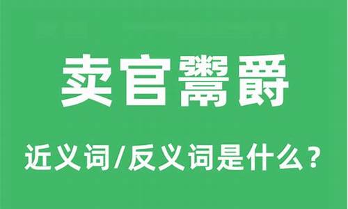 卖爵鬻官是什么意思呀-卖爵鬻官是什么意思